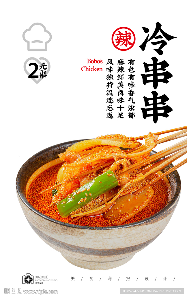 冷串串