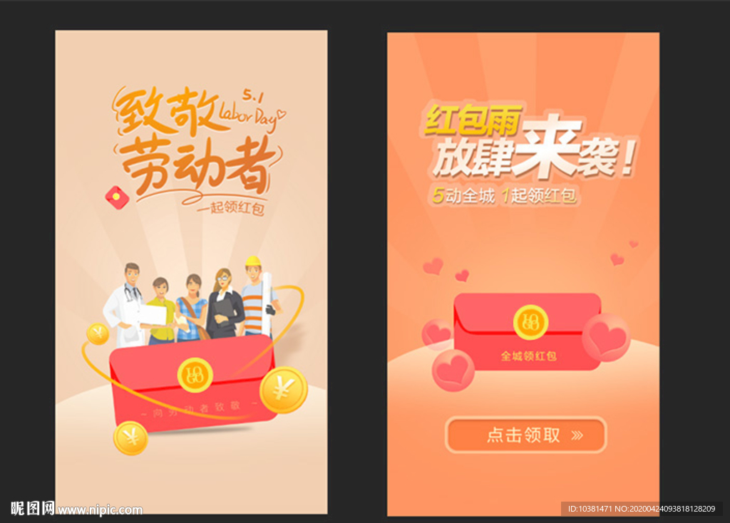 五一领红包