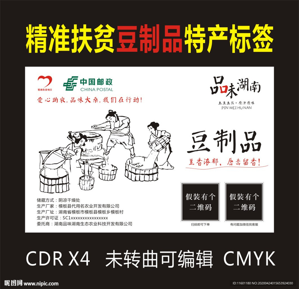 品味湖南豆制品标签