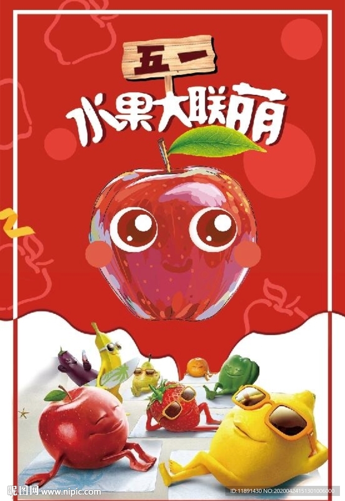 五一节水果海报