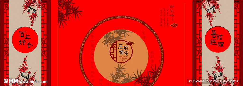 中式婚礼背景