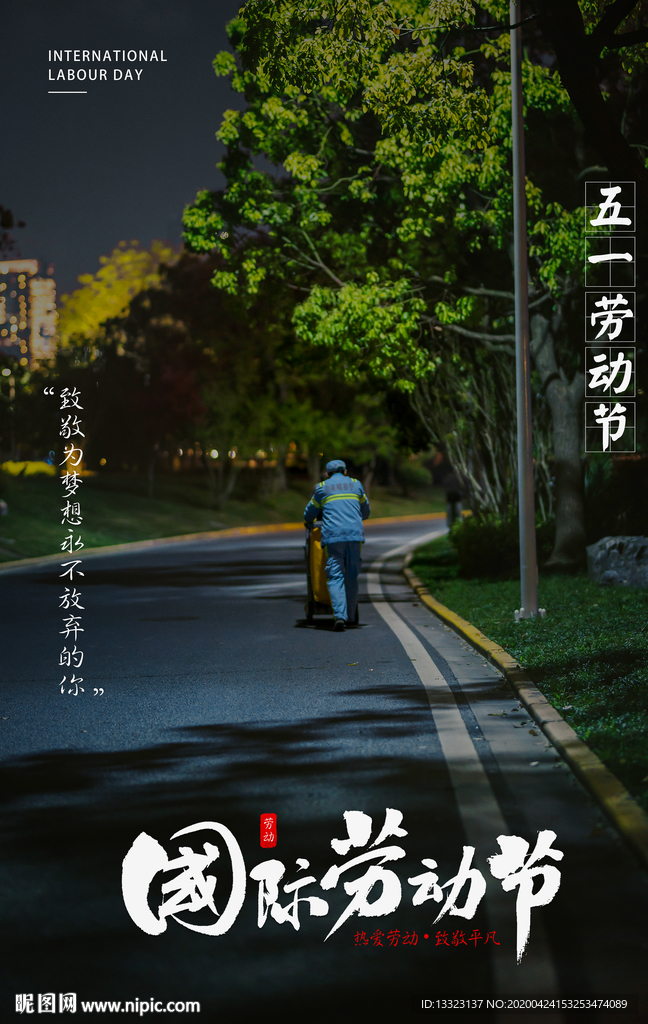 五一国际劳动节宣传海报