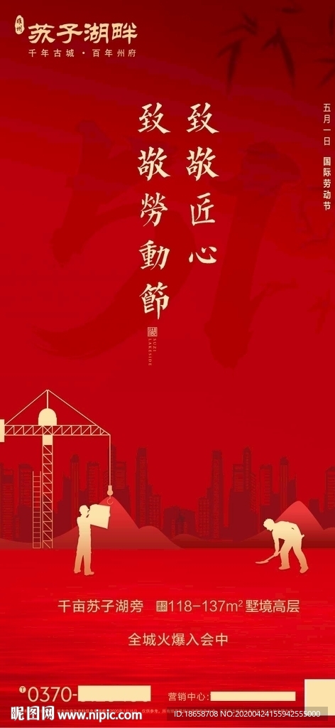 新中式房地产51五一劳动节海报