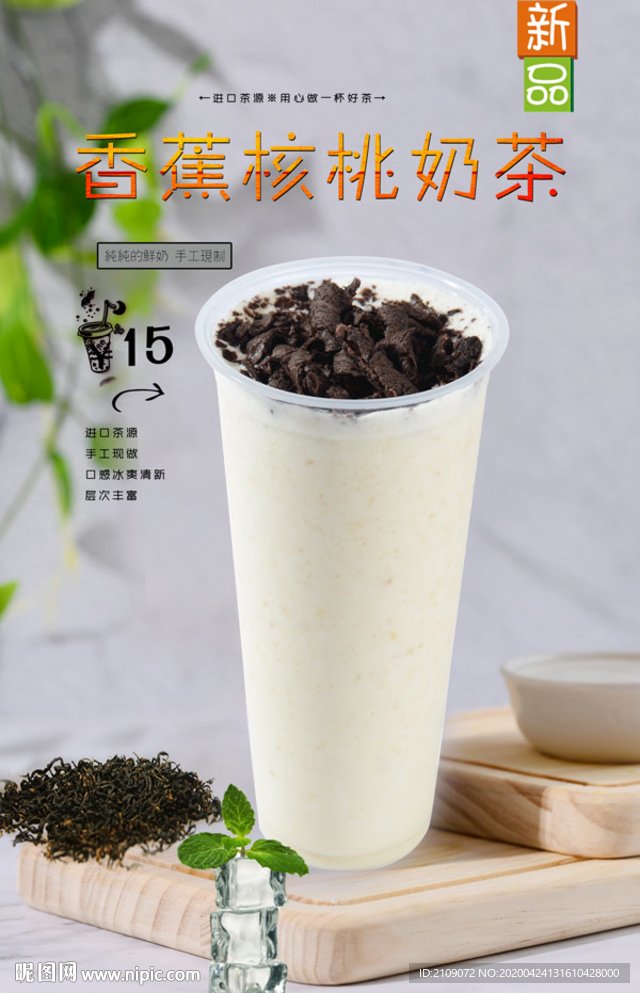 香蕉核桃奶茶