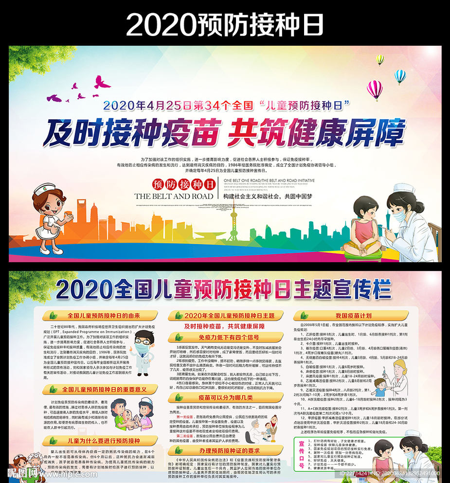 2020年预防接种日宣传栏