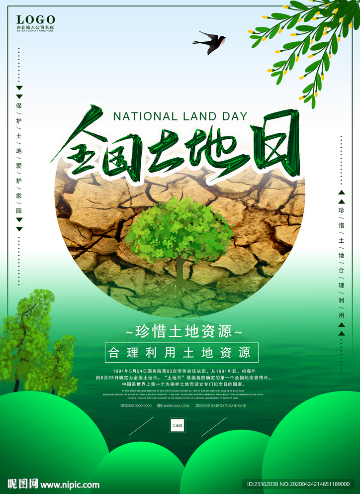 全国土地日清新海报