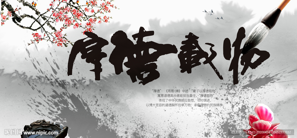 厚德载物