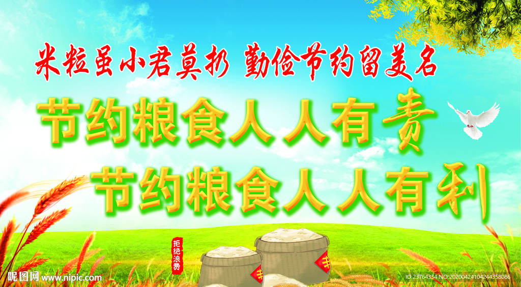 节约粮食海报