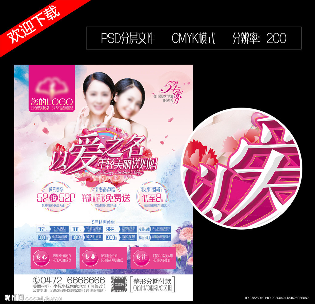 母亲节整形美容海报