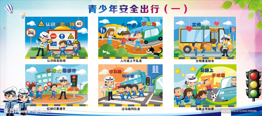 青少年安全出行