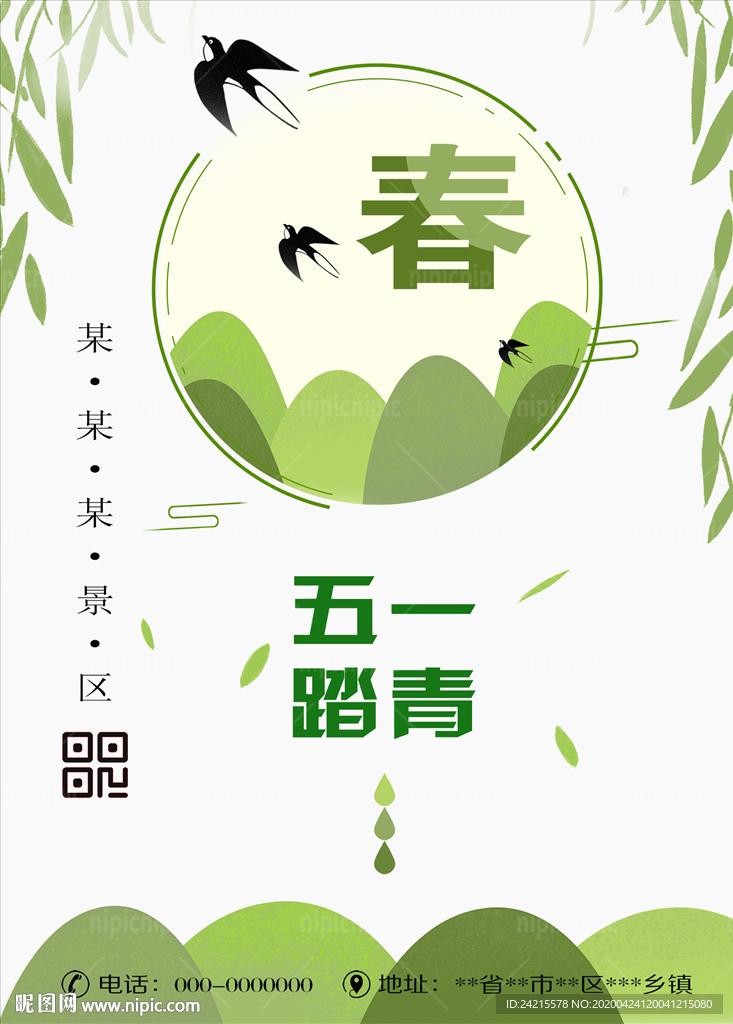 五一旅游踏青绿色春天海报