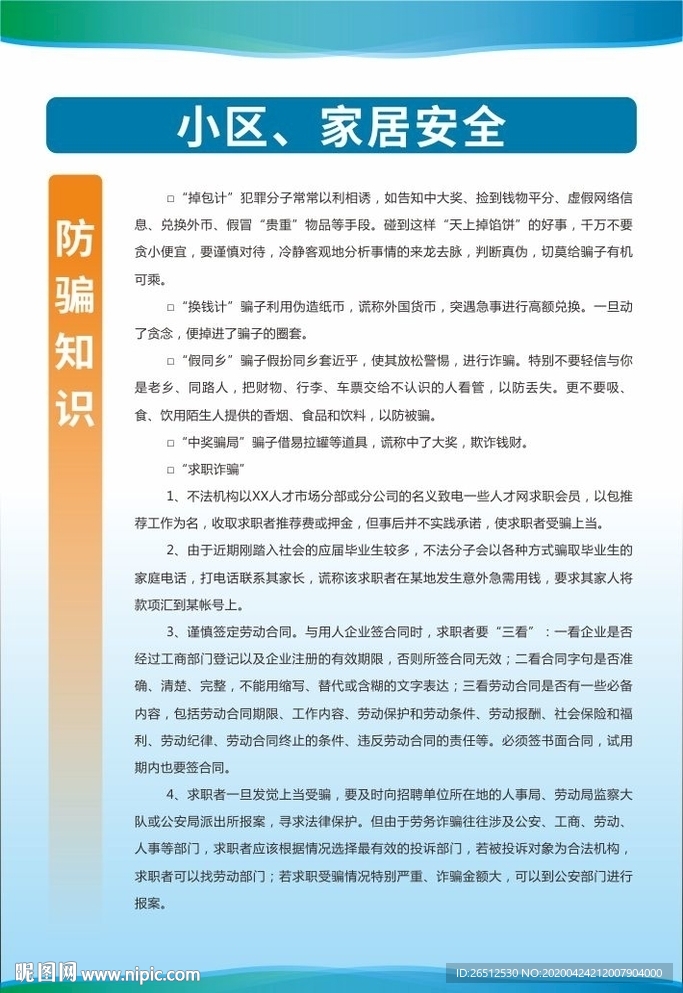 小区安全防诈骗知识