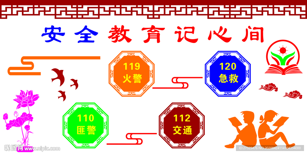 校园安全教育