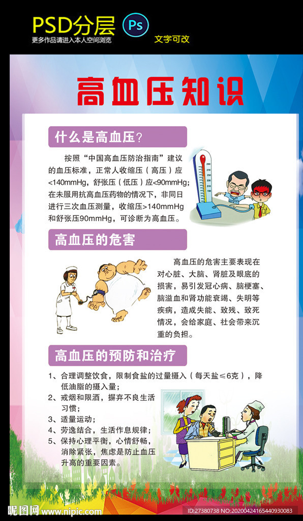 高血压知识