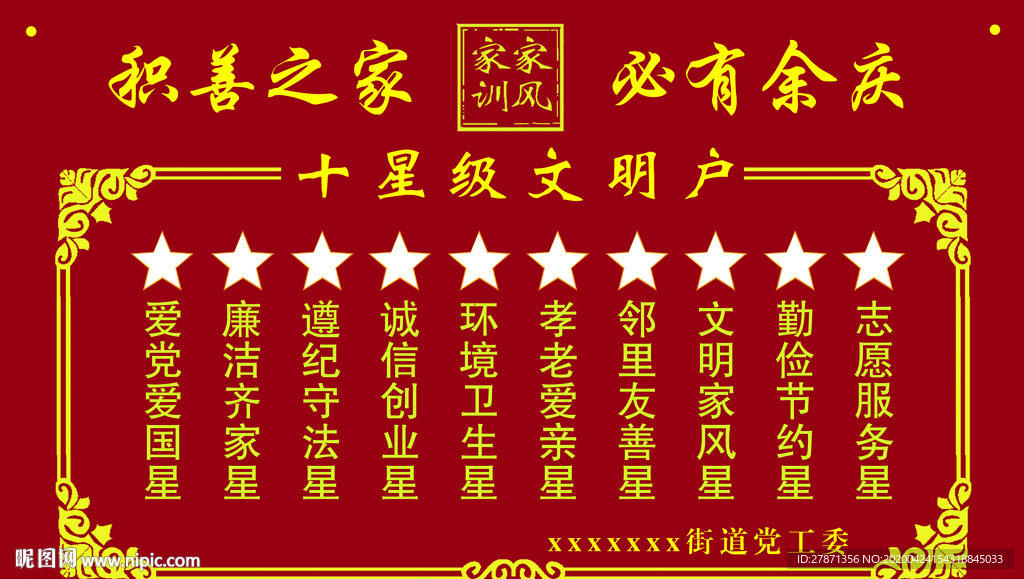 十星级文明户