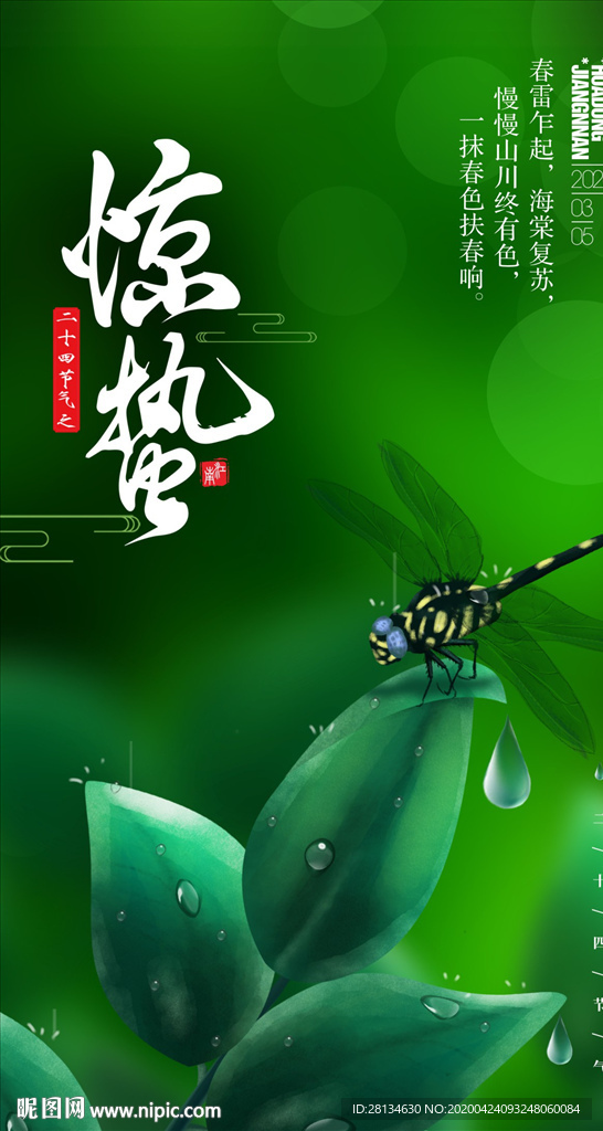 惊蛰海报