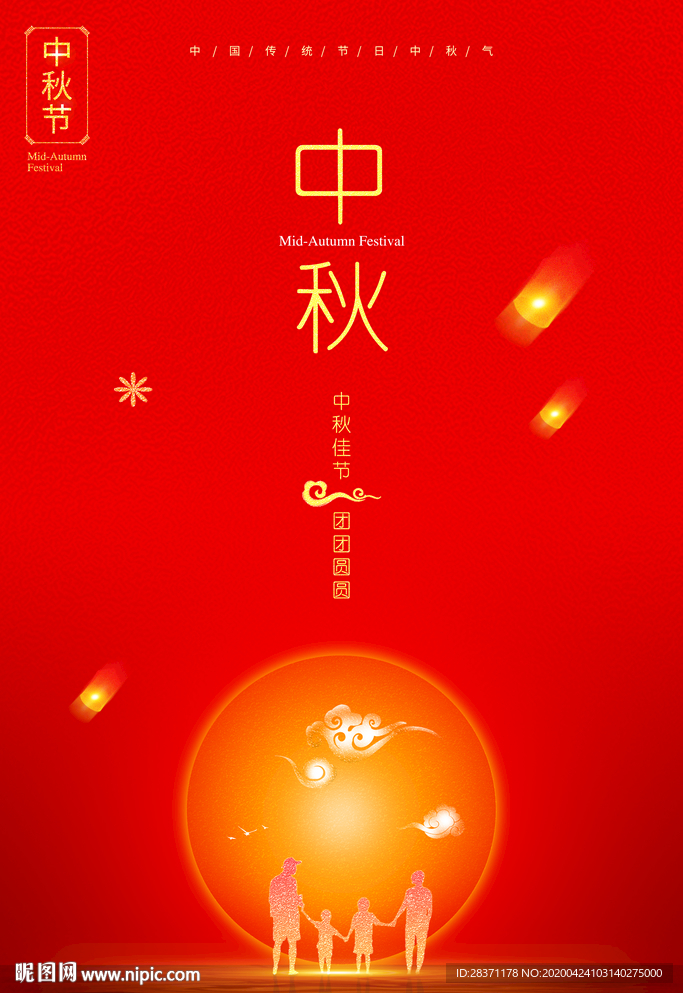 中秋
