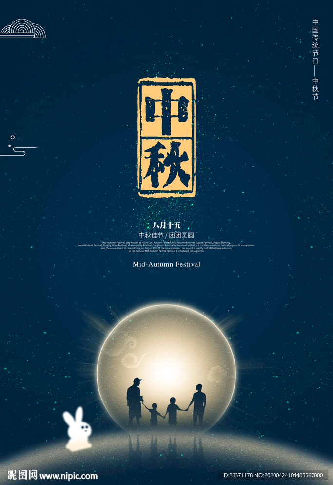 中秋节