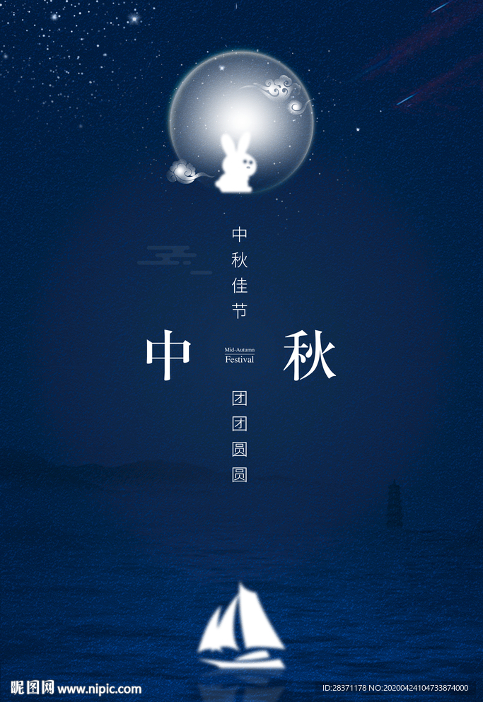 中秋节