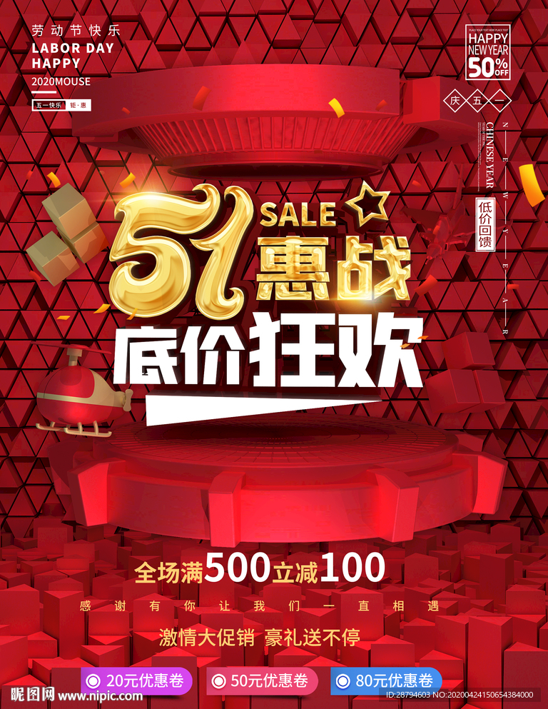 五一狂欢促销海报