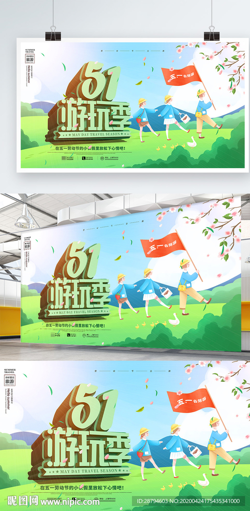 五一劳动节游玩记海报