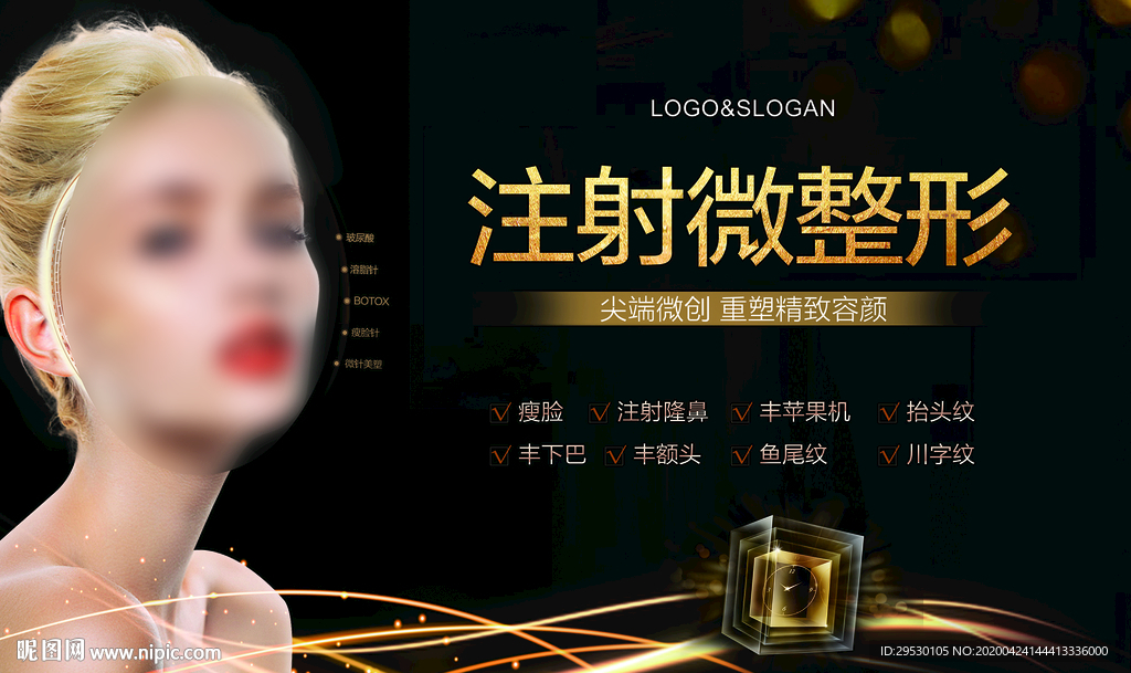 注射医美整形广告