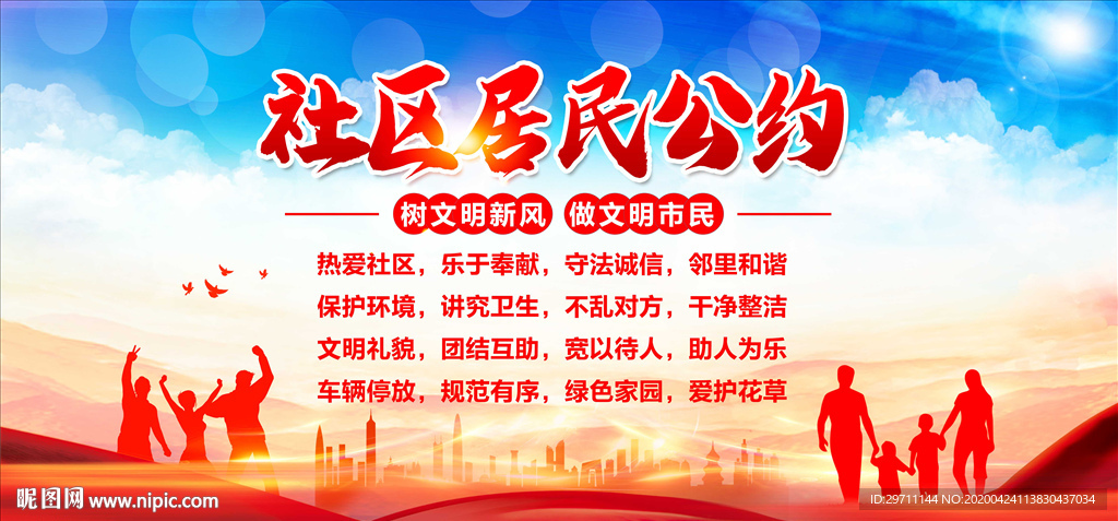 社区居民公约
