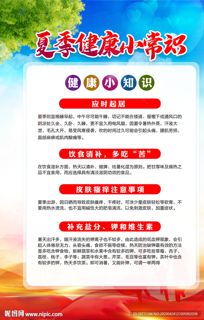 夏季健康常识