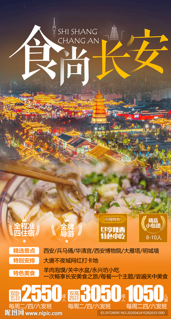 西安旅游海报 美食旅游海报