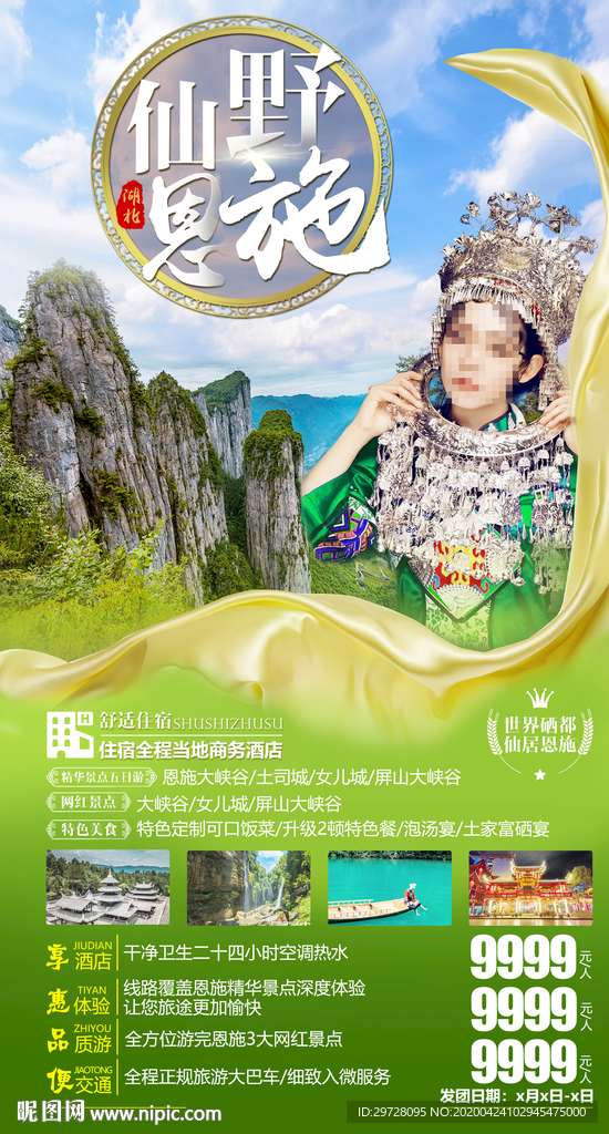 湖北旅游海报 恩施旅游海报