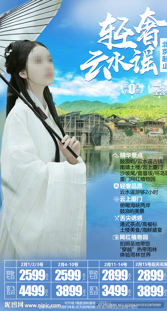 厦门旅游海报 云水谣旅游海报