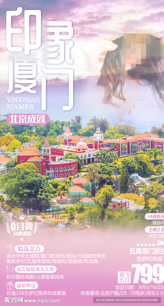 福建旅游海报 厦门旅游海报