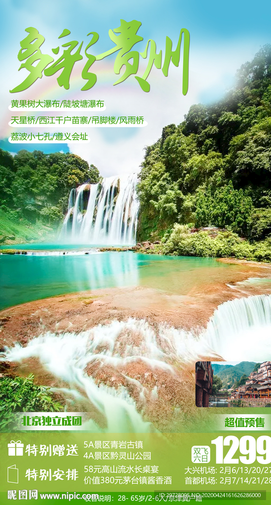 贵州旅游海报 黄果树旅游海报
