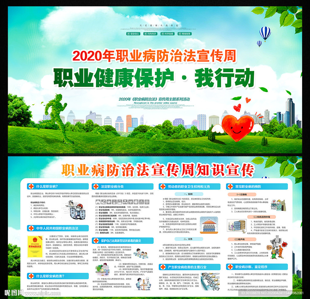 职业病防治法宣传周