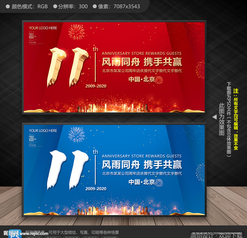 11周年庆典