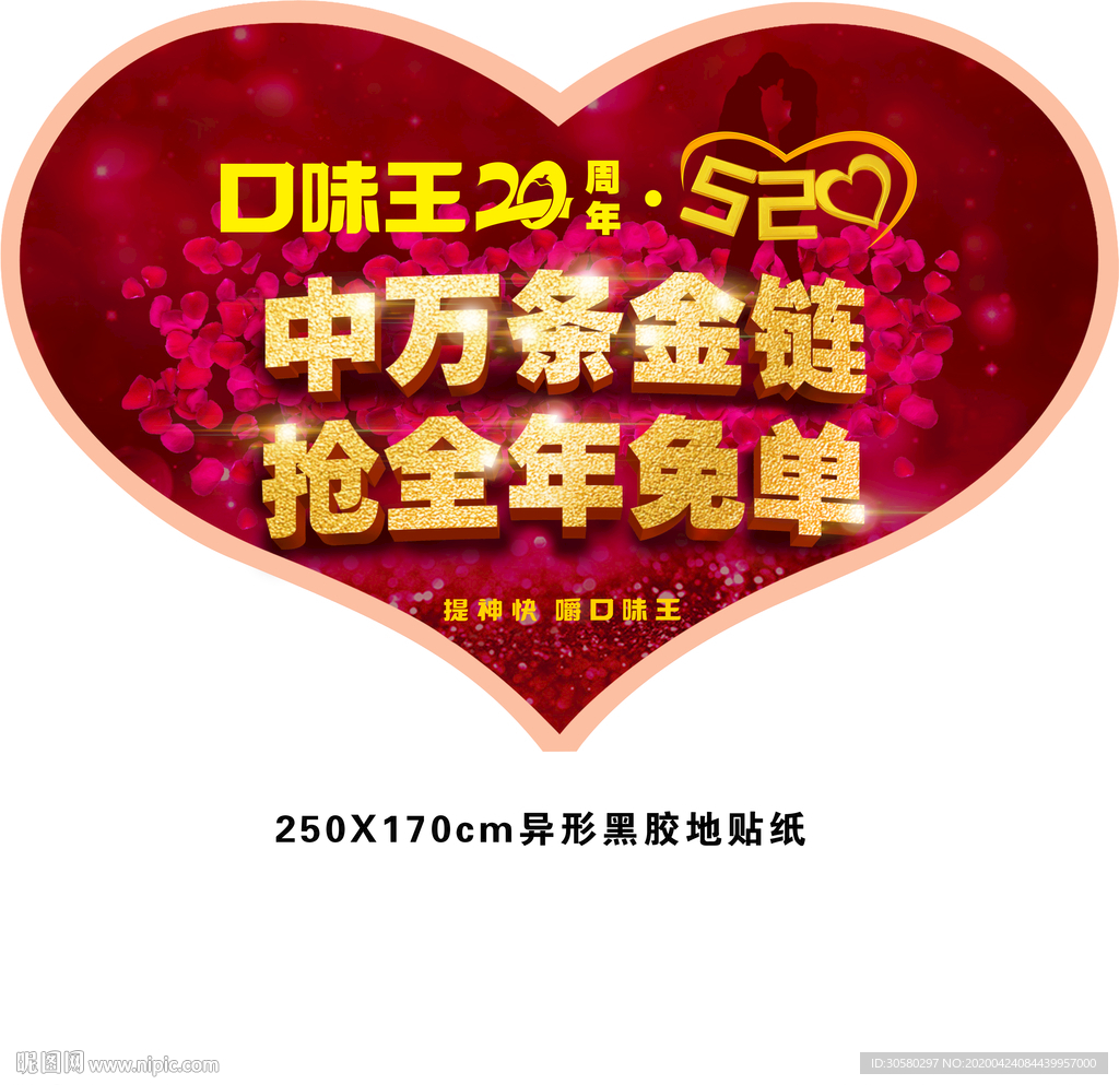 口味王20周年庆异形爆炸贴