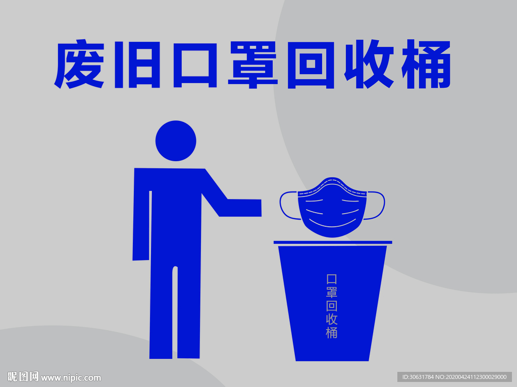 废旧口罩回收桶