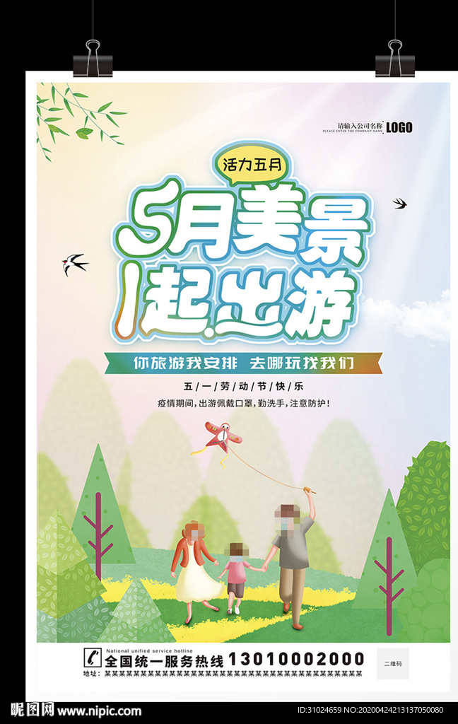 51出游记海报五一自驾世界旅游