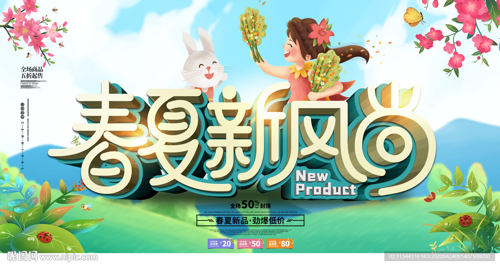 春夏新风尚