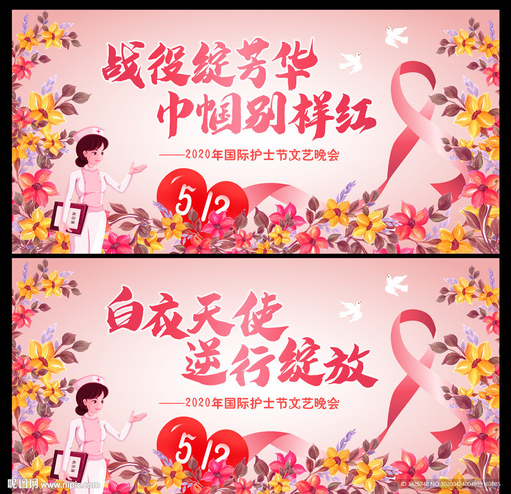 512护士节