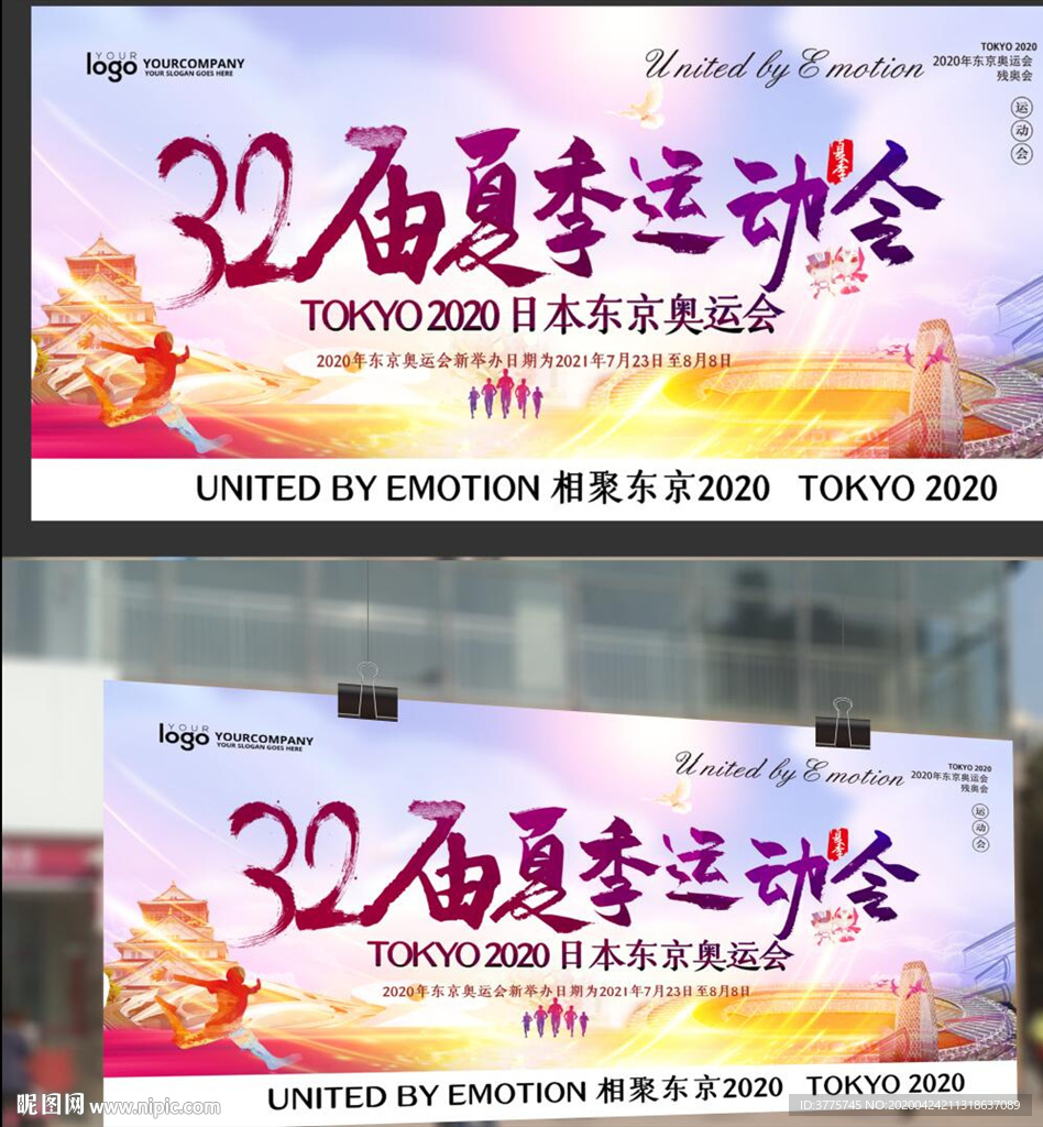 第32届夏季奥运会日本东京