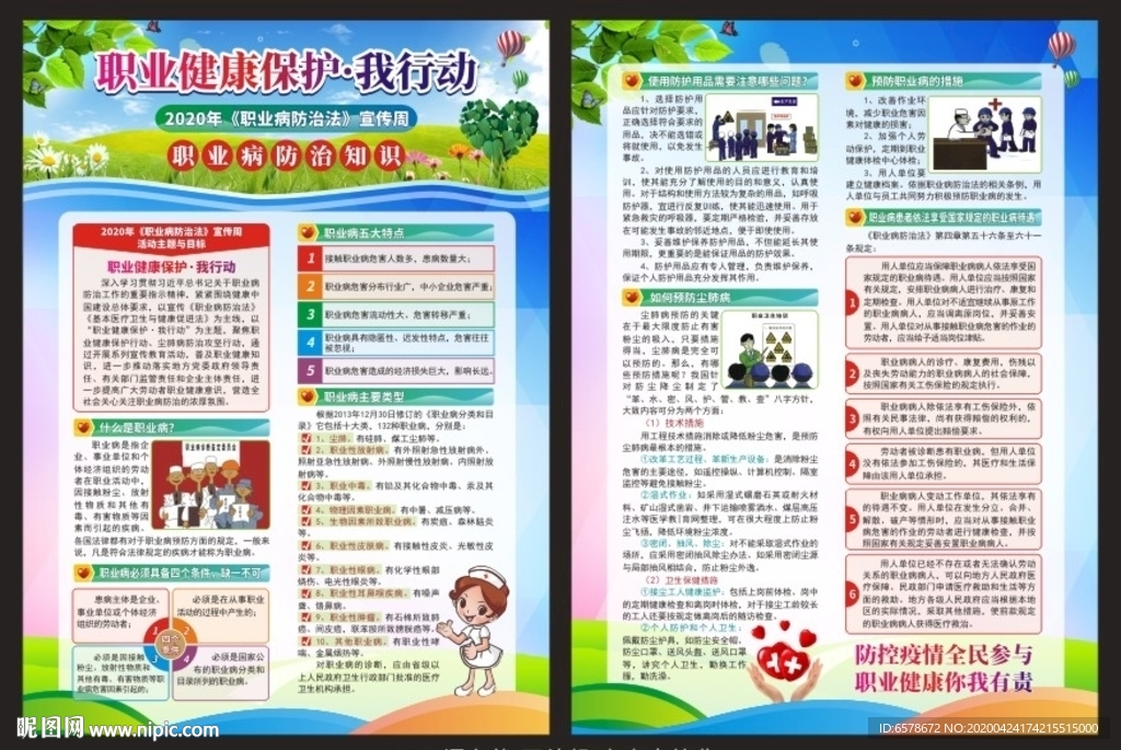 职业病防治法宣传周宣传单