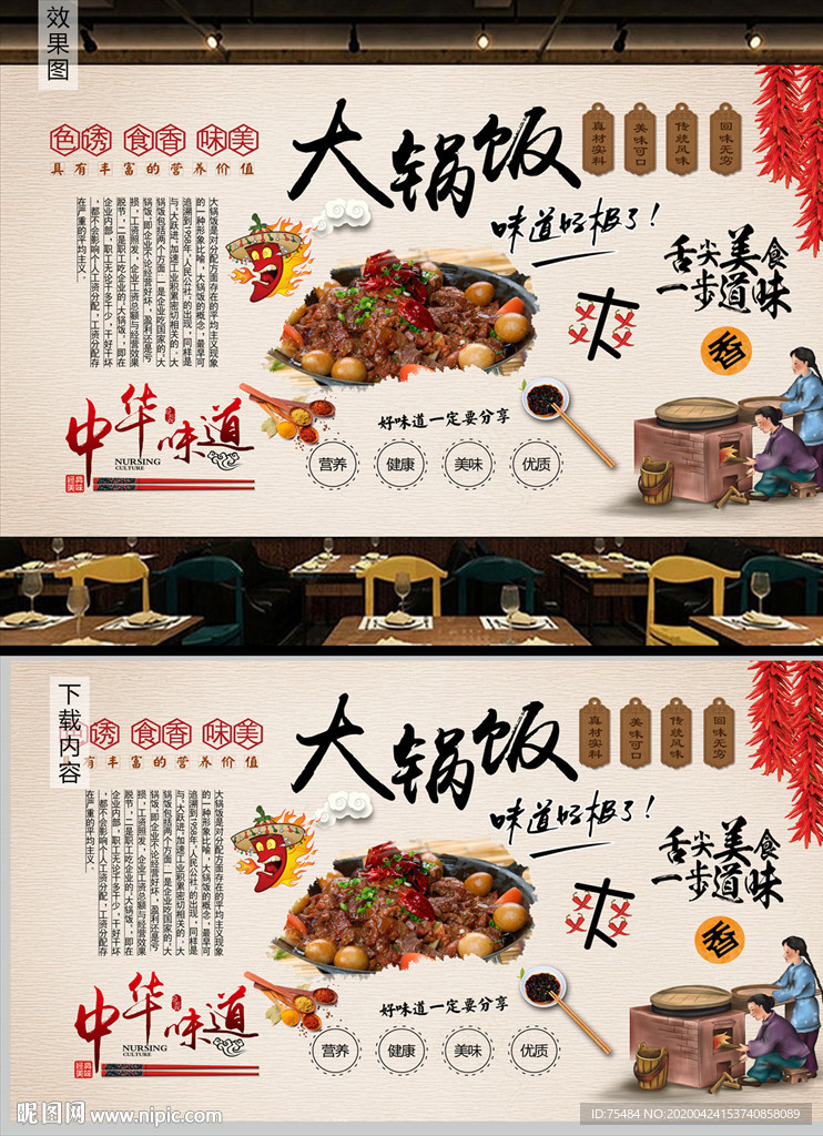 大锅饭背景墙