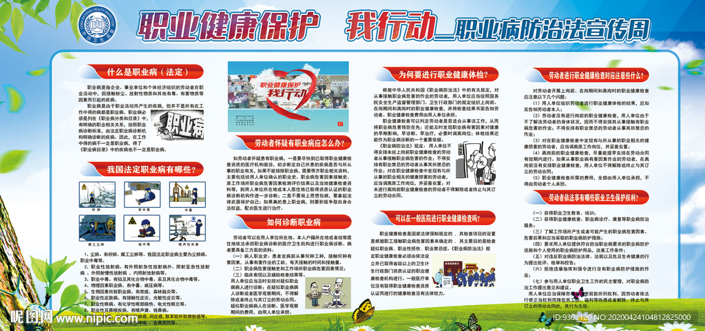 2020职业病防治法宣传周