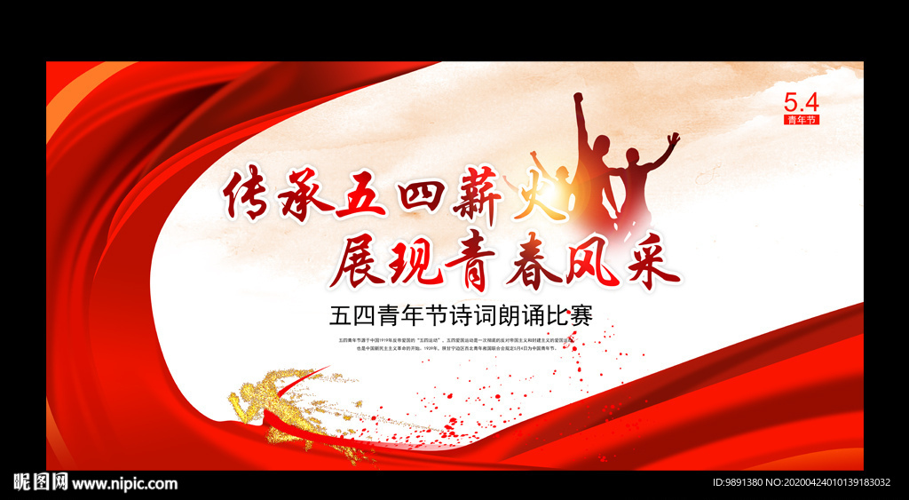 五四青年节主题背景板