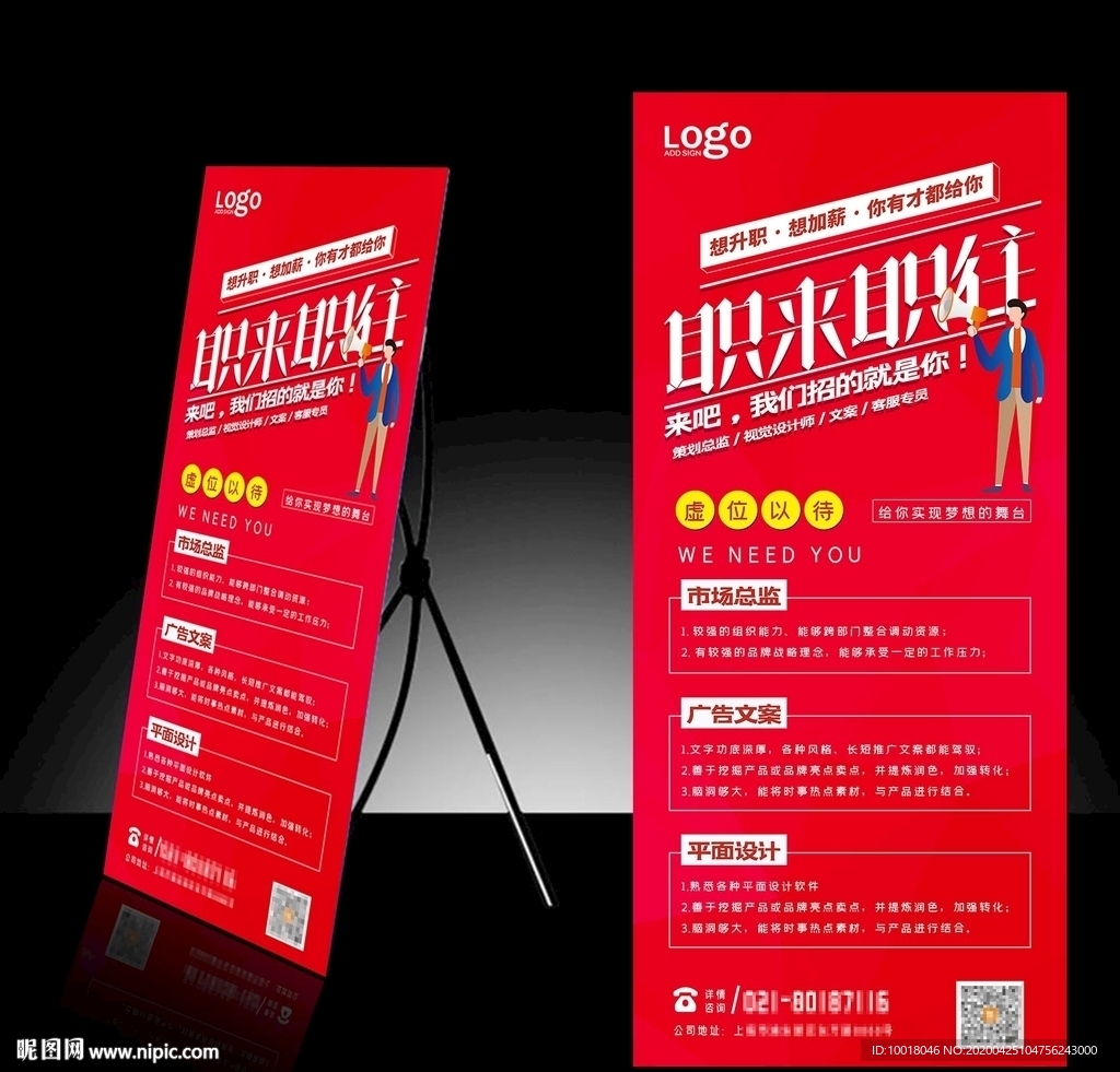 招聘展架 职来职住