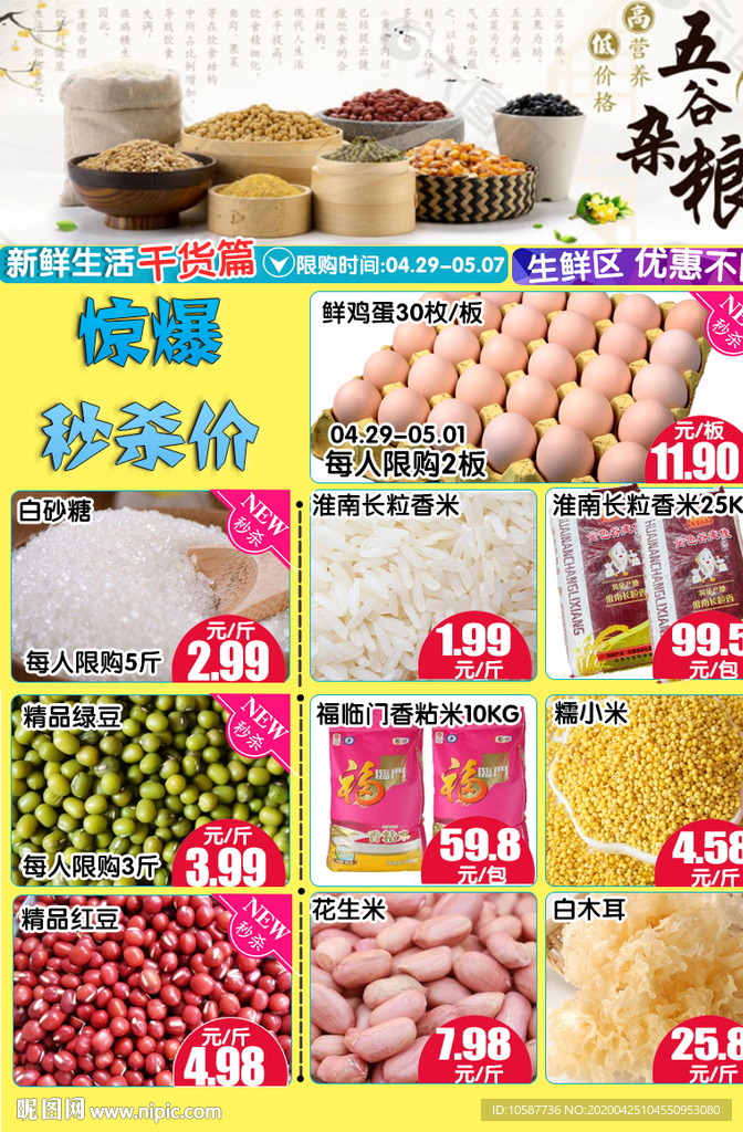 超市五谷杂粮DM公众号模版五一