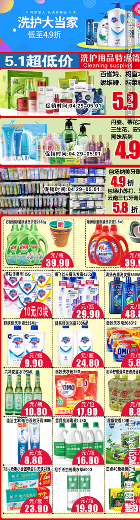超市洗化DM公众号模版五一