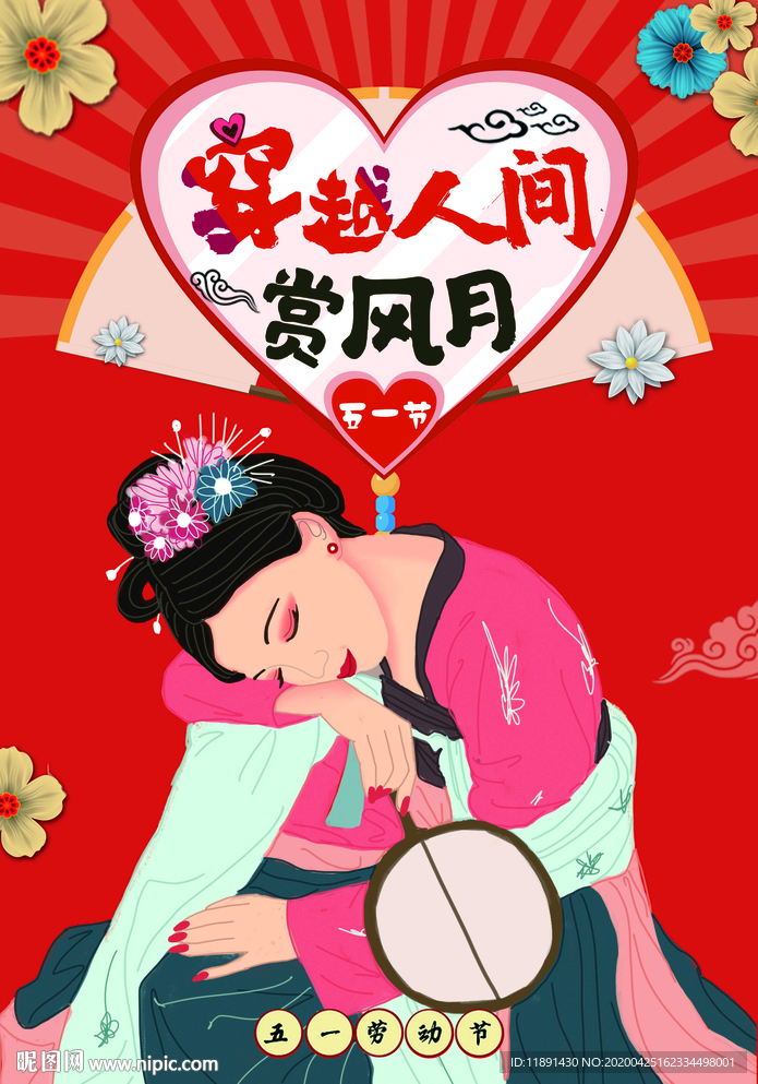 五一节汉服海报