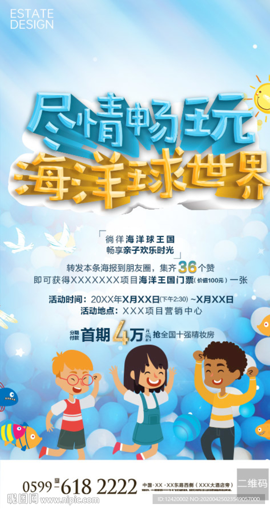 地产海洋球活动单图